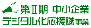 中小企業デジタル化応援隊事業（第Ⅱ期）（中小企業庁）のマーク