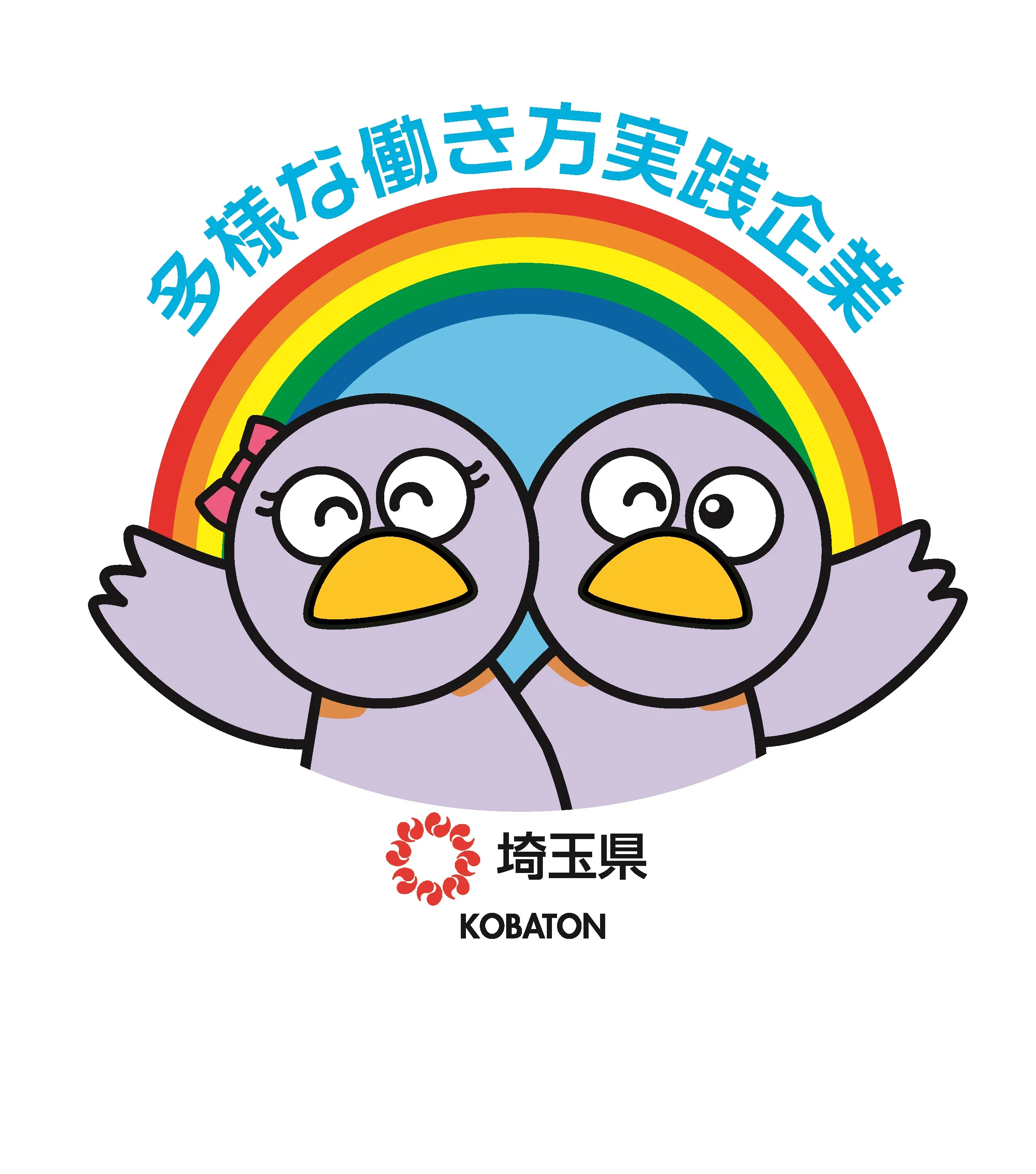 多様な働き方実践企業（埼玉県）のマーク