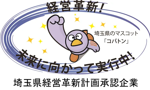 経営革新計画 承認企業（埼玉県）のマーク