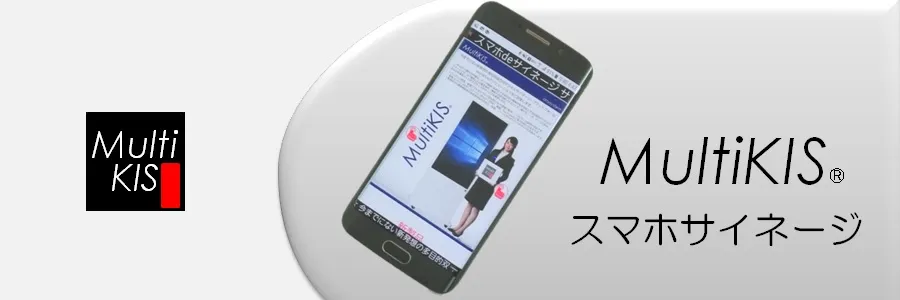 製品写真：スマホサイネージ