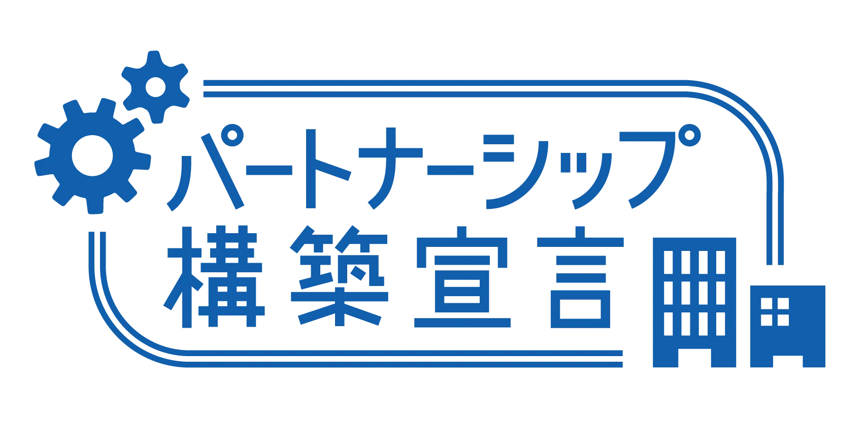 パートナーシップ構築宣言（内閣府・中小企業庁）のマーク